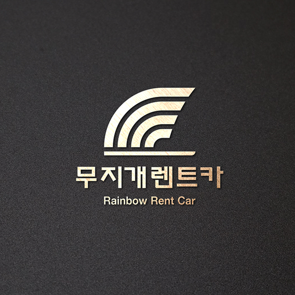 (주)무지개렌트카 브랜딩 디자인 1위 수상작