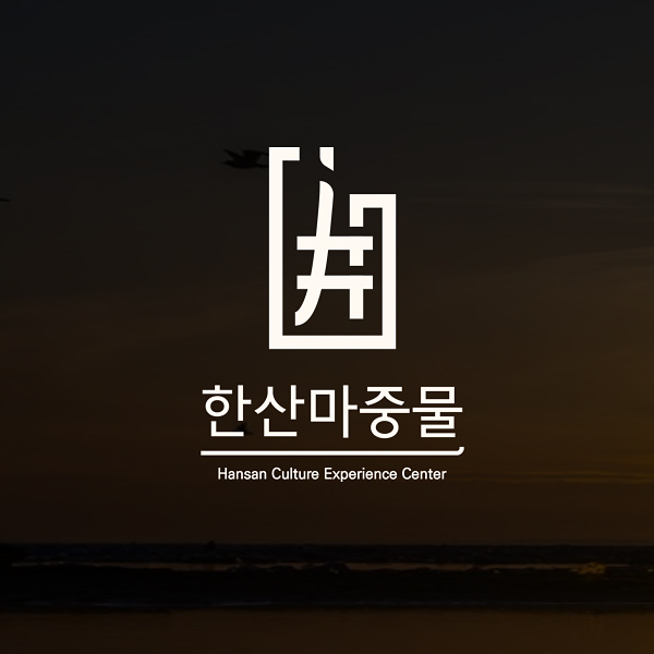한산마중물 로고+명함 디자인 1위 수상작