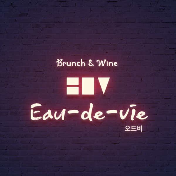 Eau-de-vie 로고+간판 디자인 1위 수상작