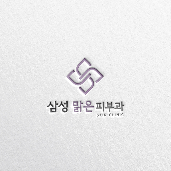 삼성 맑은 피부과의원 로고 디자인 1위 수상작