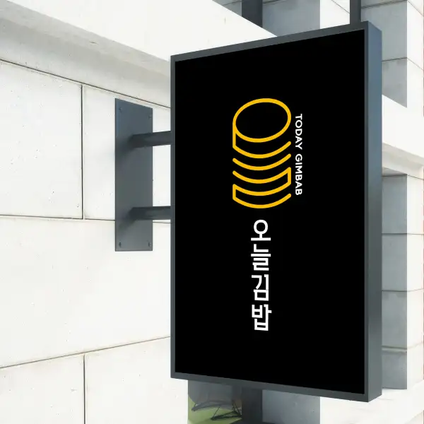 오늘김밥 로고 및 간판디자인 의뢰 참여작 | 라우드소싱