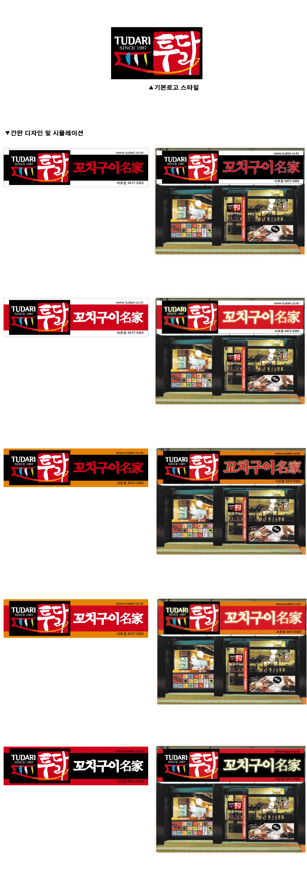 의 프랜차이즈 "투다리" BI/간판 디자인 공모전 상세이미지
