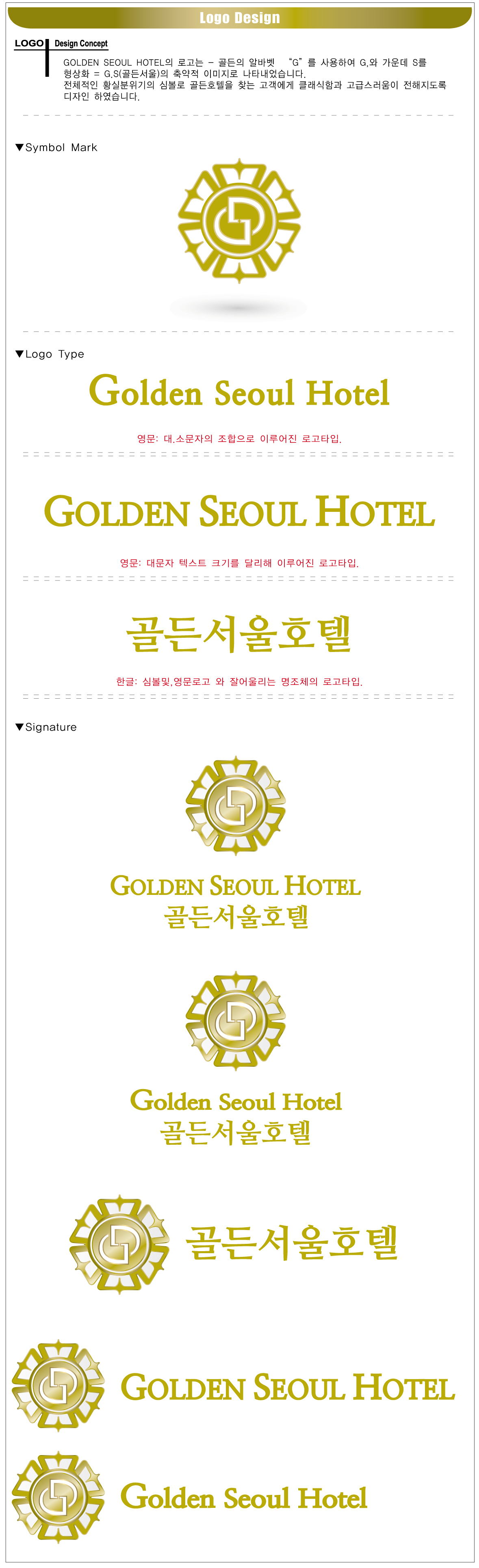 의 Golden seoul Hotel(골든서울호텔) 및 Hotel Golden seoul(호텔골든서울)  로고디자인 상세이미지