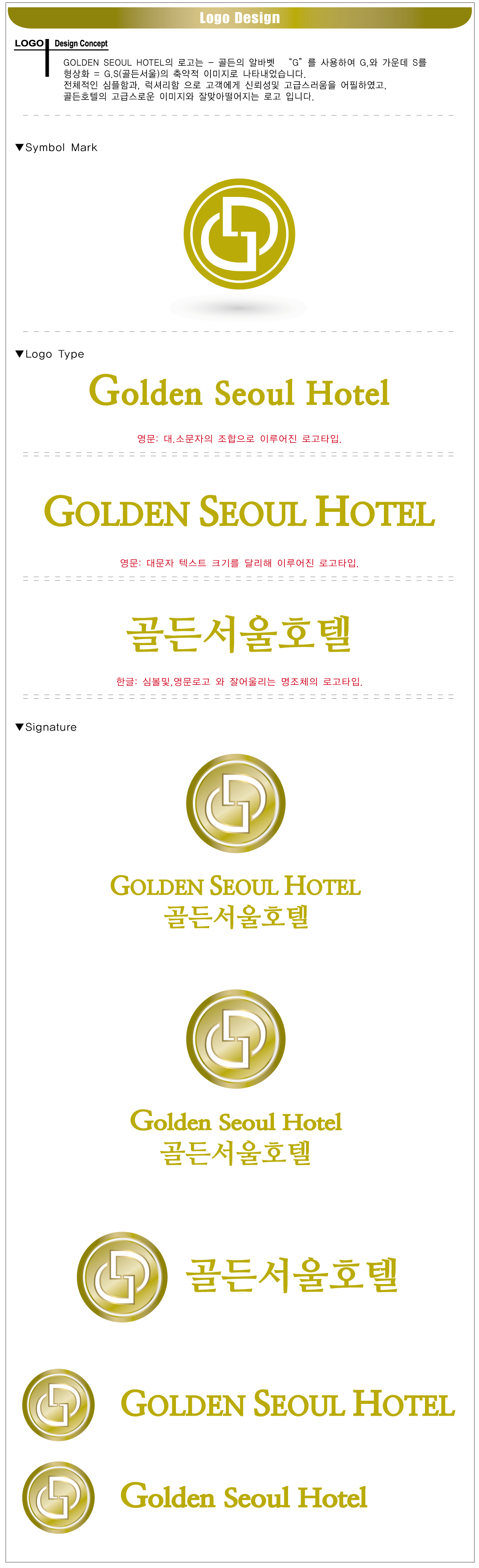 의 Golden seoul Hotel(골든서울호텔) 및 Hotel Golden seoul(호텔골든서울)  로고디자인 상세이미지