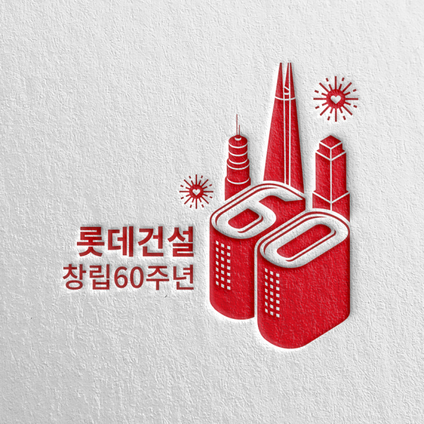 롯데건설 주식회사 로고 디자인 4위 수상작