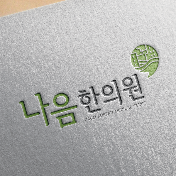 나음한의원 로고+간판 디자인 1위 수상작