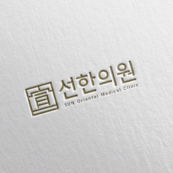 선 한의원 로고 디자인 1위 수상작