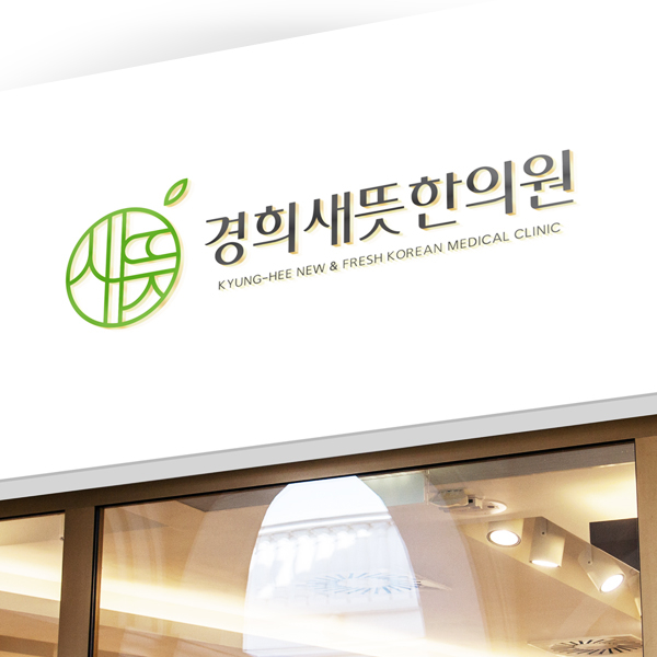경희새뜻한의원 로고 디자인 1위 수상작