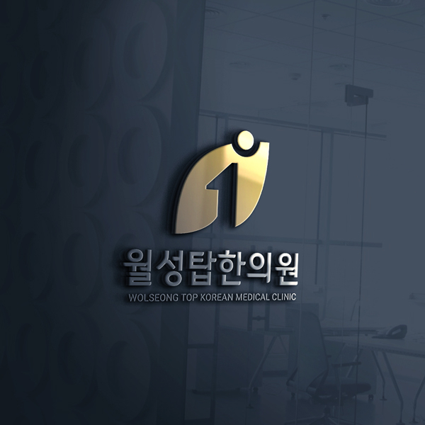 월성탑한의원 로고+간판 디자인 1위 수상작