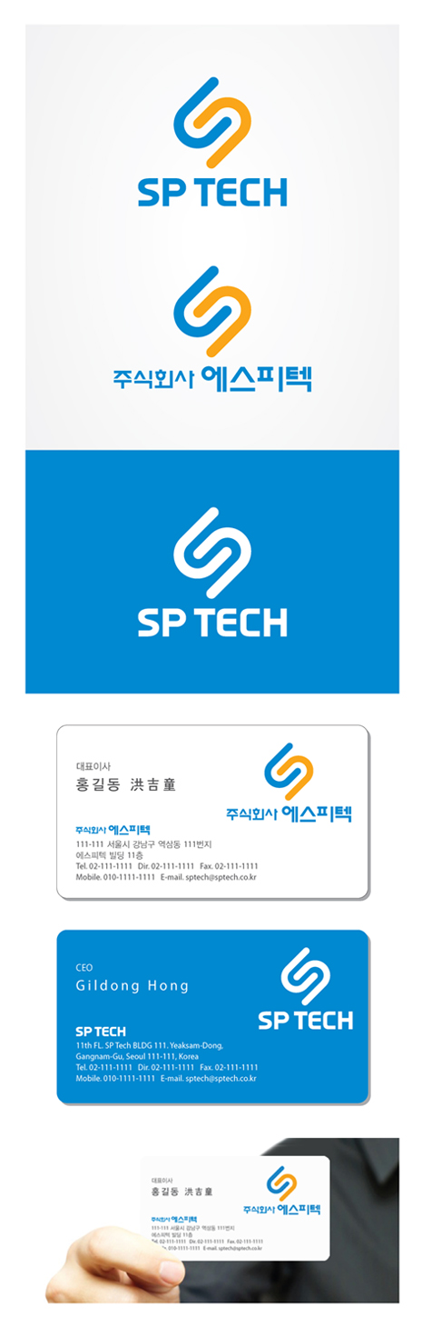 리누아의 주식회사 에스피텍 로고 및 명함 디자인 상세이미지