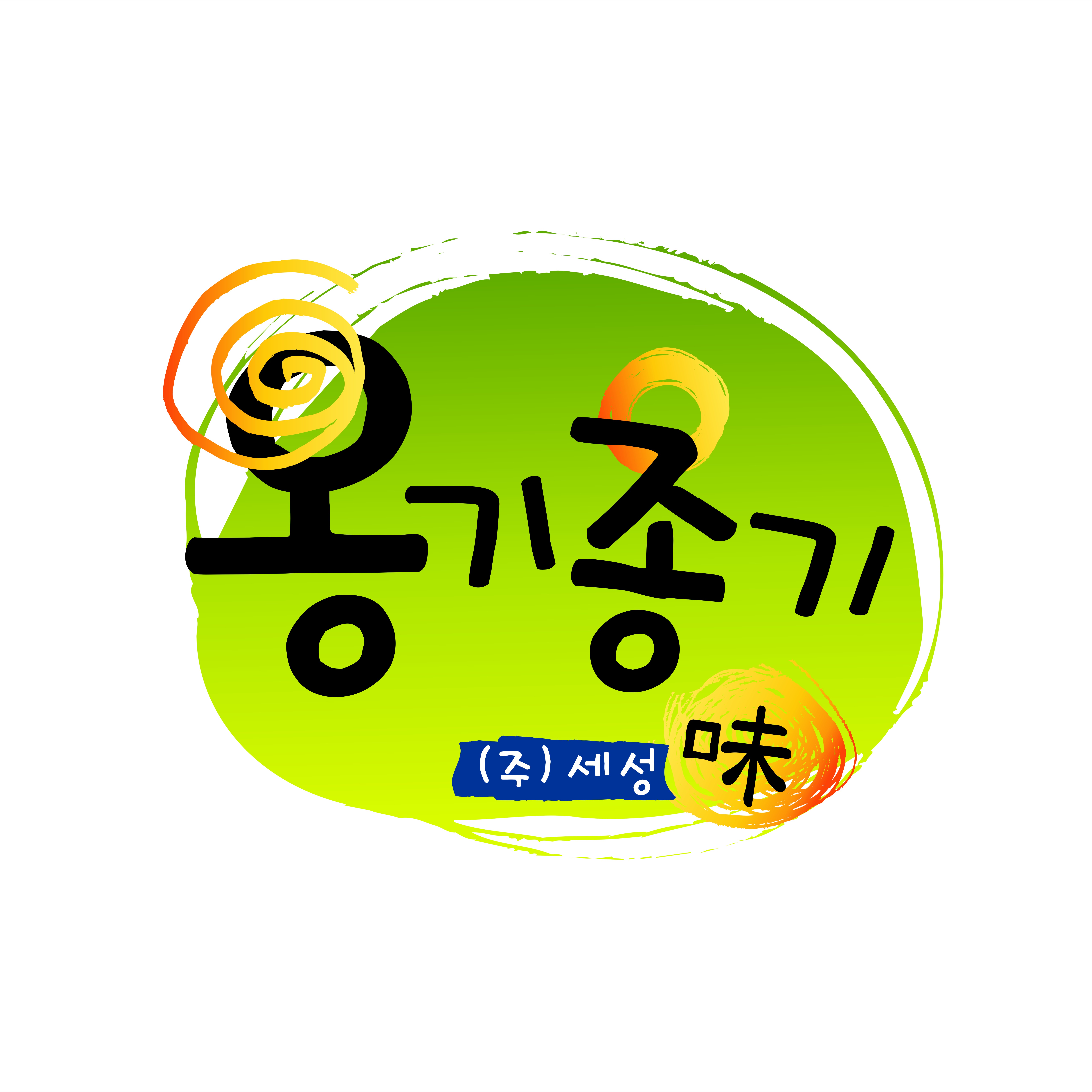 의 '옹기종기' 제품 이름 디자인 상세이미지