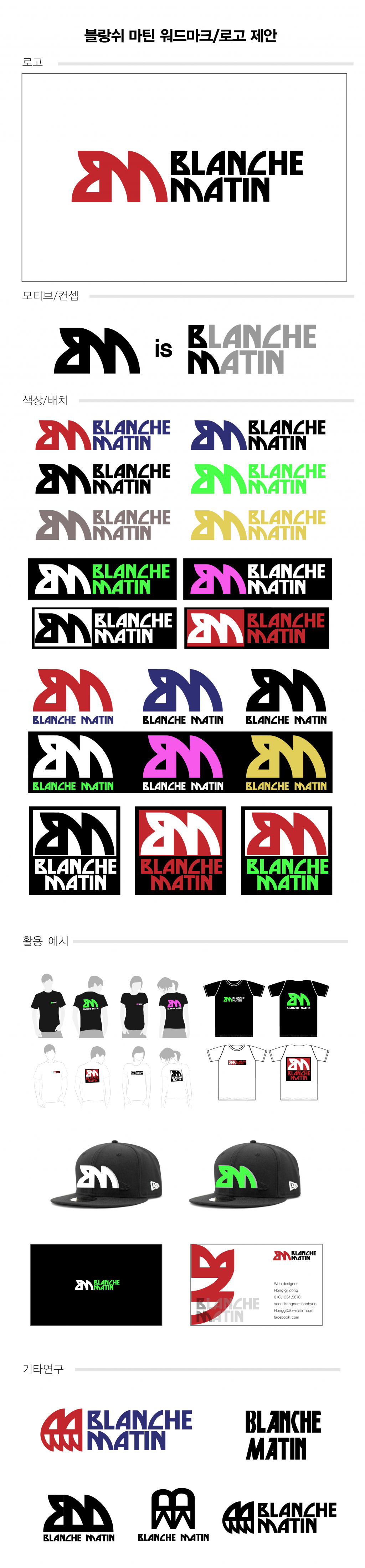 샥스핀픽쳐의 스노우보드 브랜드 Blanche Matin 의 새로운 로고를 만들어주세요. 상세이미지