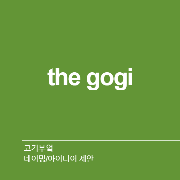 고기부엌 네이밍 디자인 1위 수상작