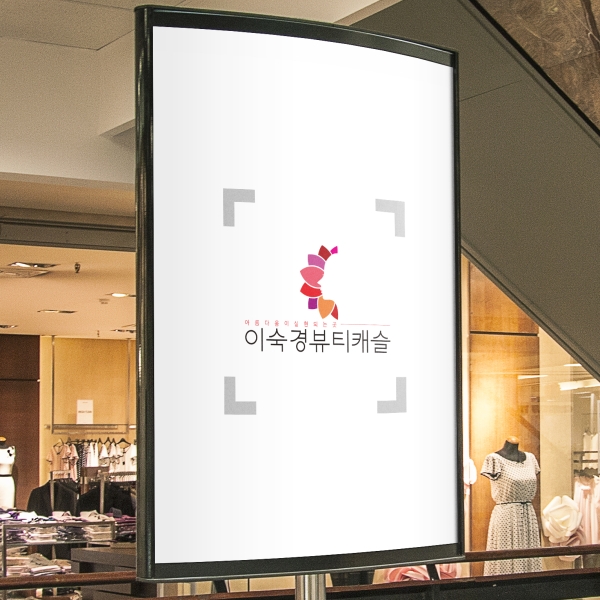 이숙경뷰티캐슬 로고+간판 디자인 1위 수상작