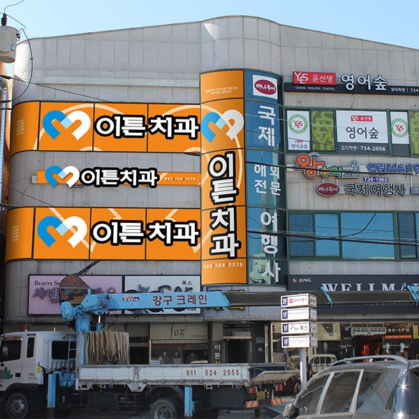 이튼치과의원 로고+간판 디자인 1위 수상작