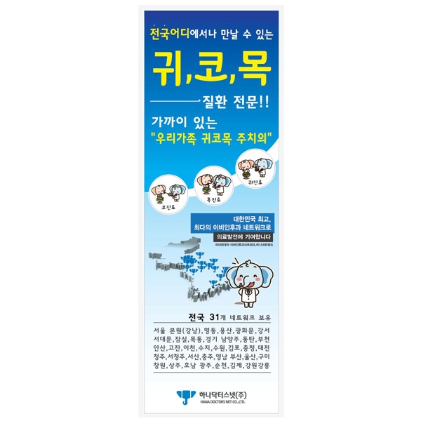 하나닥터스넷(주) 하나이비인후과 포스터/전단지 디자인 1위 수상작