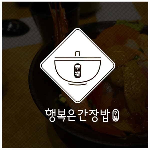 행복은 간장밥 로고+간판 디자인 1위 수상작