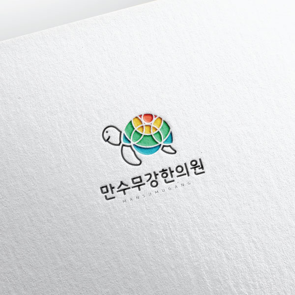 만수무강한의원 로고 디자인 1위 수상작