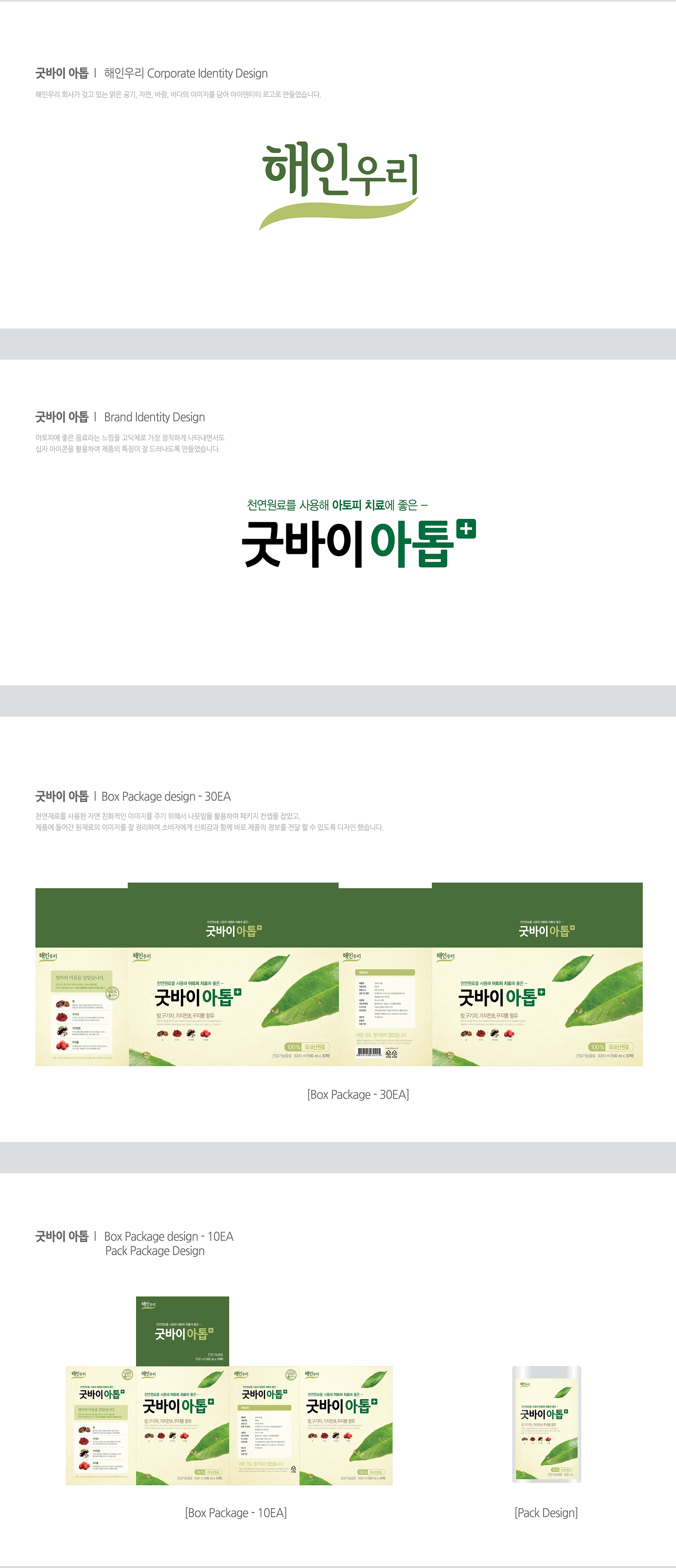의 아토피제품 패키지 및 BI 의뢰 상세이미지