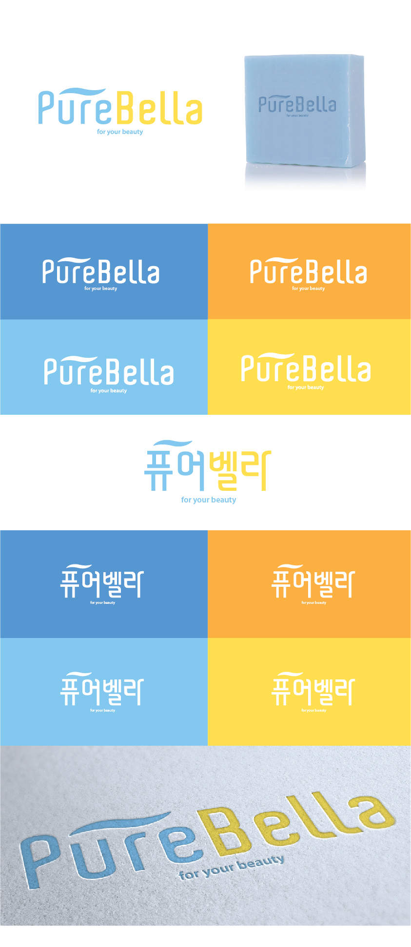 의 퓨어벨라 비누로고 디자인 의뢰 상세이미지