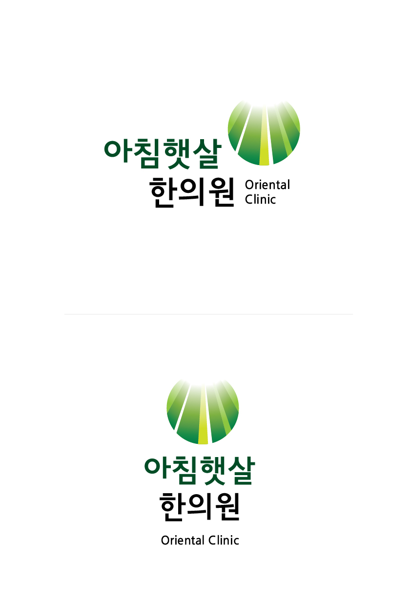 아침햇살 한의원 로고 디자인 의뢰 참여작 | 라우드소싱