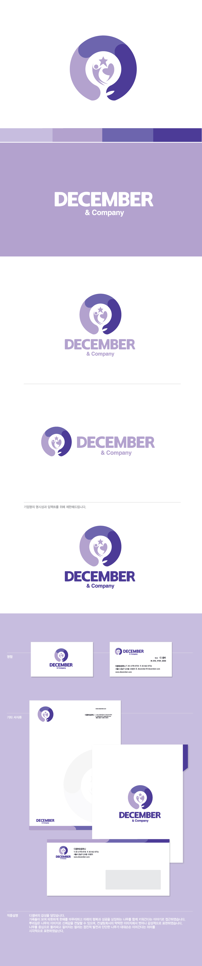 의 디셈버 앤 컴퍼니 로고 디자인 의뢰 상세이미지