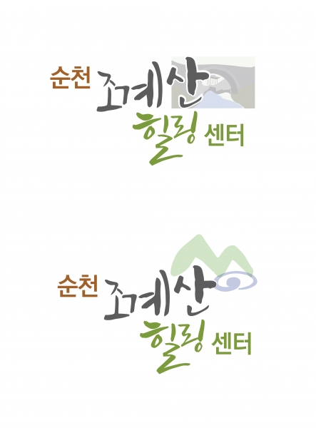 유한회사 조계산힐링센터. 주식회사 강석진힐링센터,비영리 건강나눔문화 로고 디자인 1위 수상작