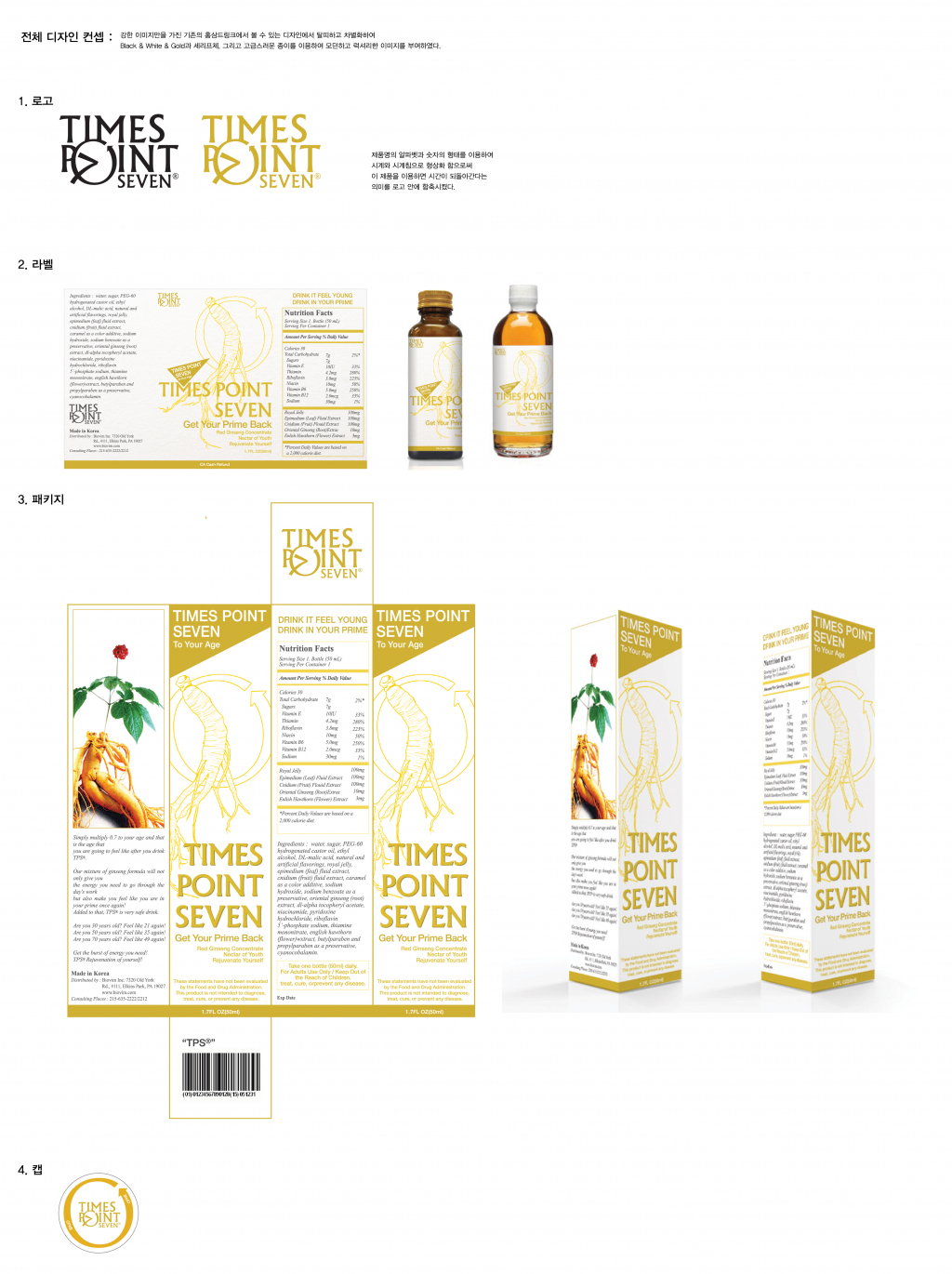 의 최고급홍삼드링크 Times Point Seven® 패키지/ 라벨/ 캡 통합디자인 의뢰 상세이미지