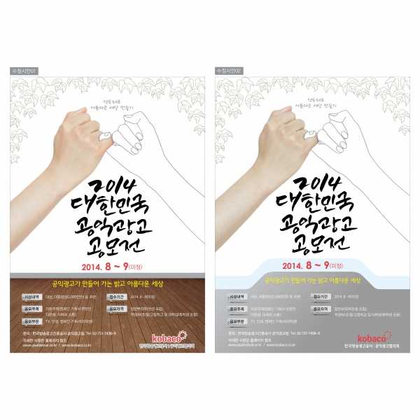 메가커뮤니케이션의 2014 대한민국 공익광고제 공모전 포스터 디자인 | 상금 20만원 우승자 Kyoungju833 | 라우드소싱