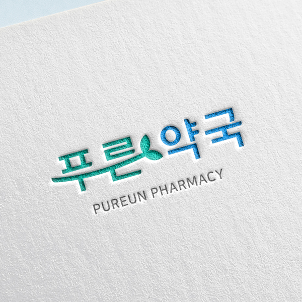 푸른약국 로고 디자인 1위 수상작