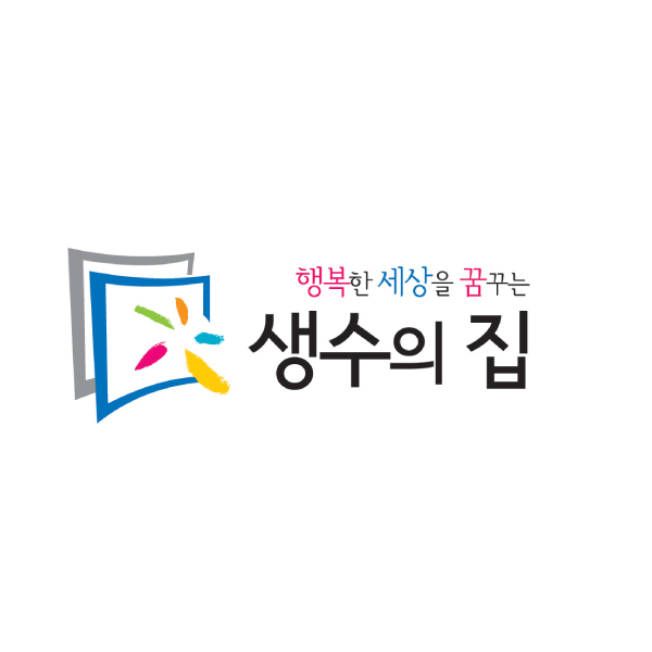 생수의집 로고 디자인 1위 수상작
