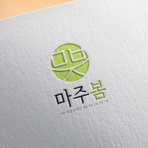마주봄 로고+명함 디자인 1위 수상작