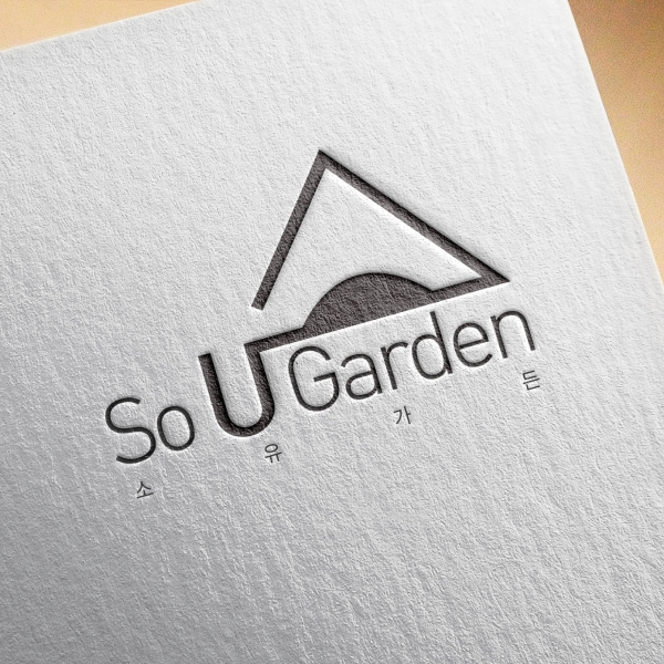 소유가든(So U Garden) 로고+간판 디자인 1위 수상작