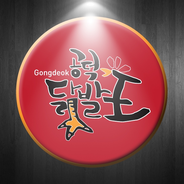 mainhome.common.kerrygerlachphd 공덕닭발왕 로고 의뢰 콘테스트