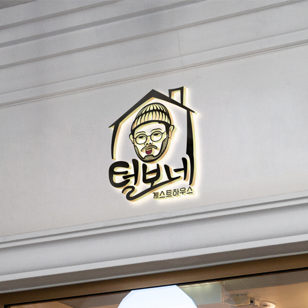 털보네 게스트 하우스 로고 디자인 1위 수상작