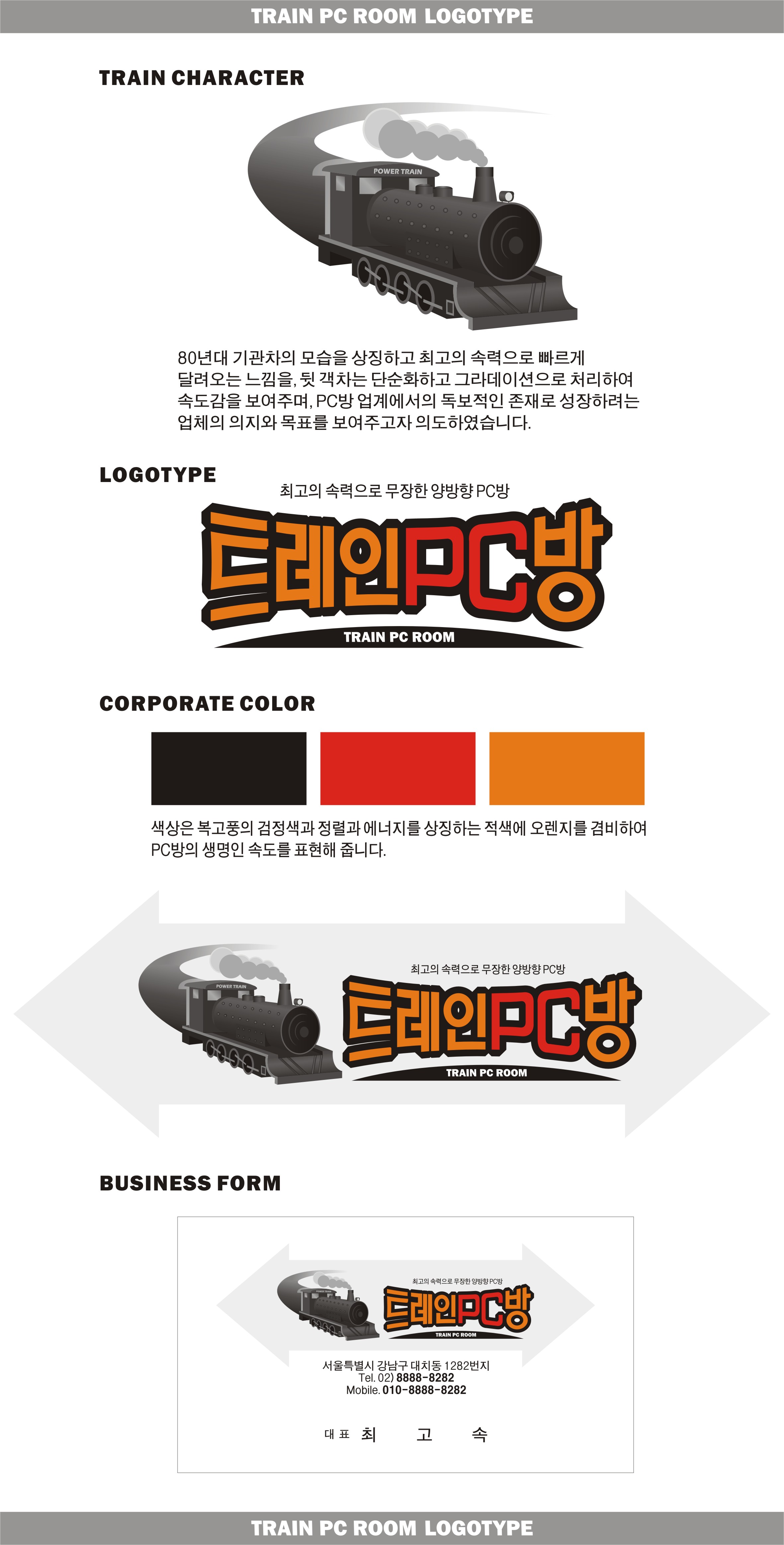 tankid의 트레인 PC방 로고 디자인을 의뢰합니다! 상세이미지
