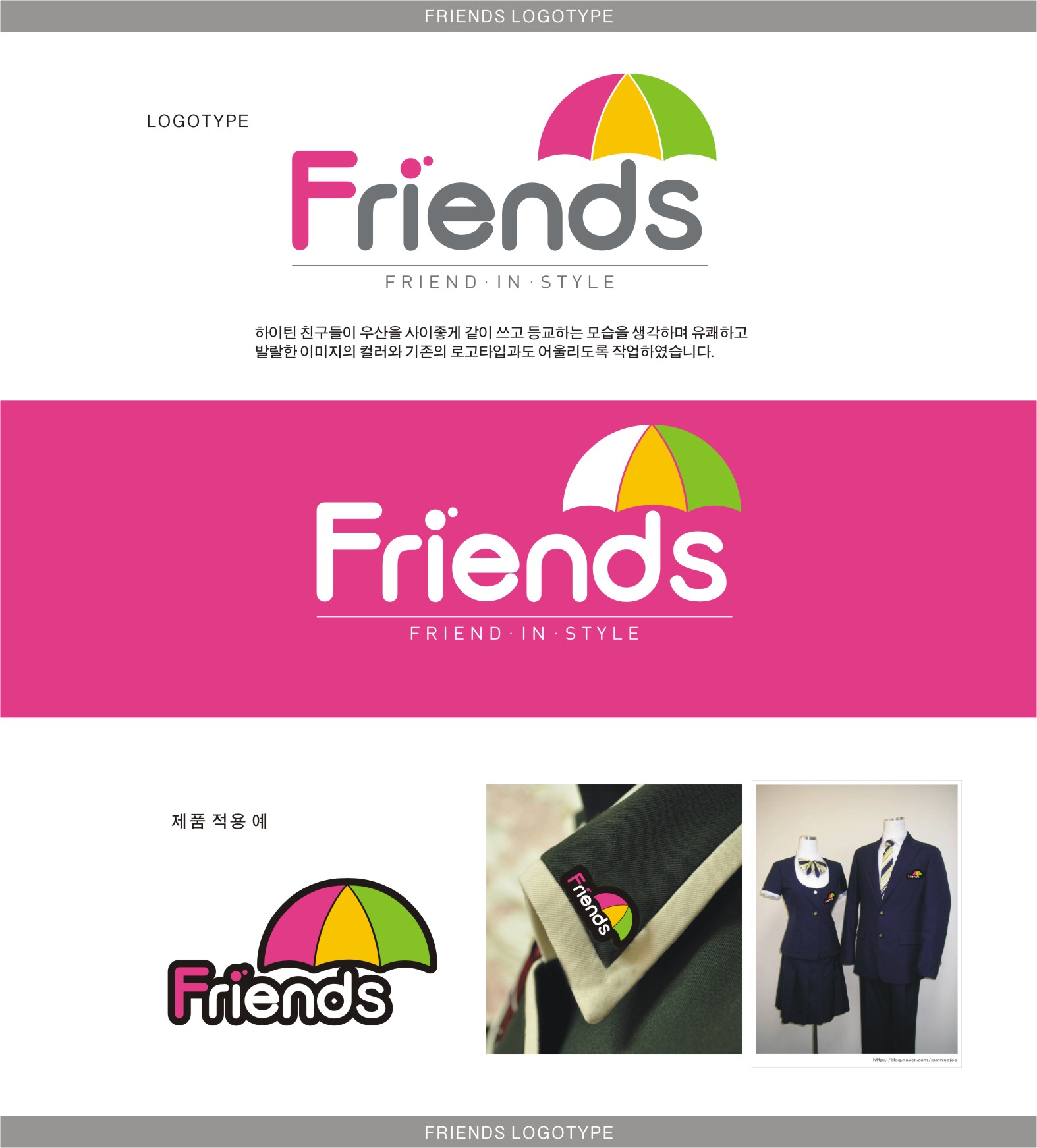 tankid의 교복 브랜드 심볼 로고 디자인 의뢰 프랜즈 FRIENDS 상세이미지