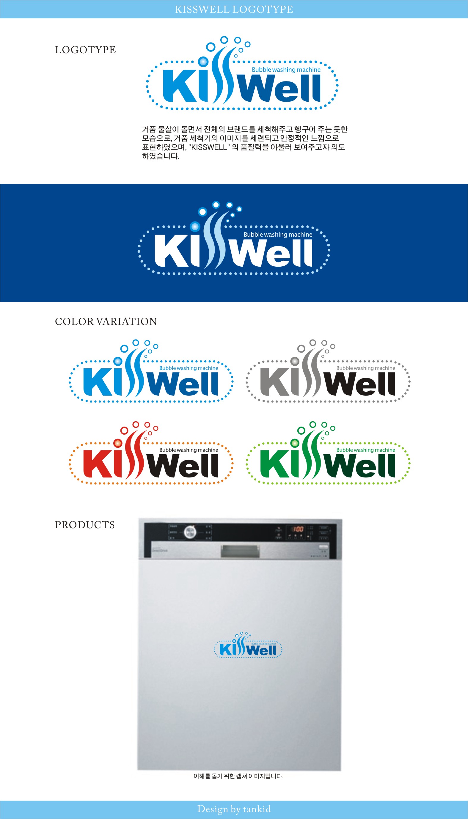 tankid의 세척기 kisswell 로고 디자인 상세이미지