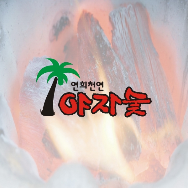 연희목재화학공업사 로고 디자인 1위 수상작