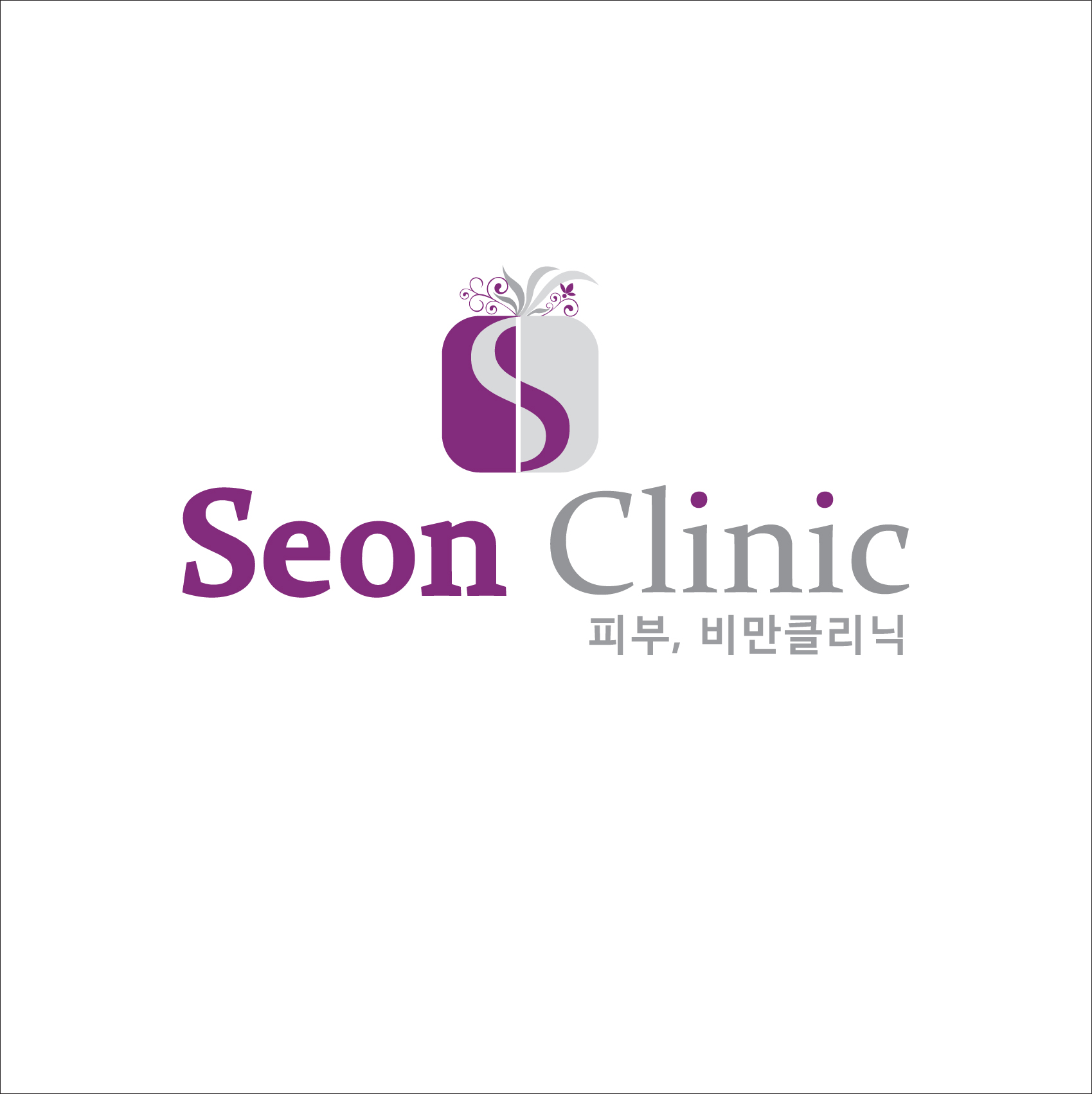 의 병원(피부,비만클리닉) 로고를 의뢰드립니다. 상세이미지