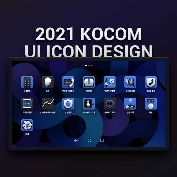 모바일 앱 | 2021 KOCOM UI 아이콘 디자인 | 라우드소싱 포트폴리오. title=