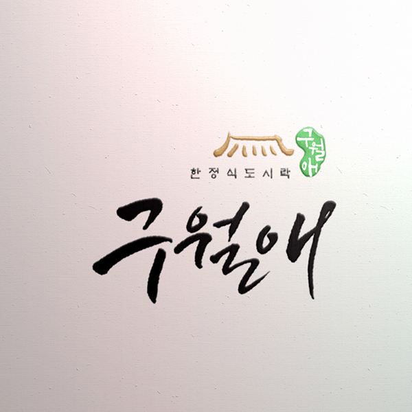 구월애 로고 디자인 1위 수상작