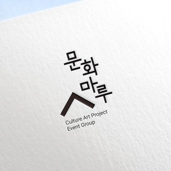 문화마루 (Munhwa Maru) 로고+명함 디자인 1위 수상작