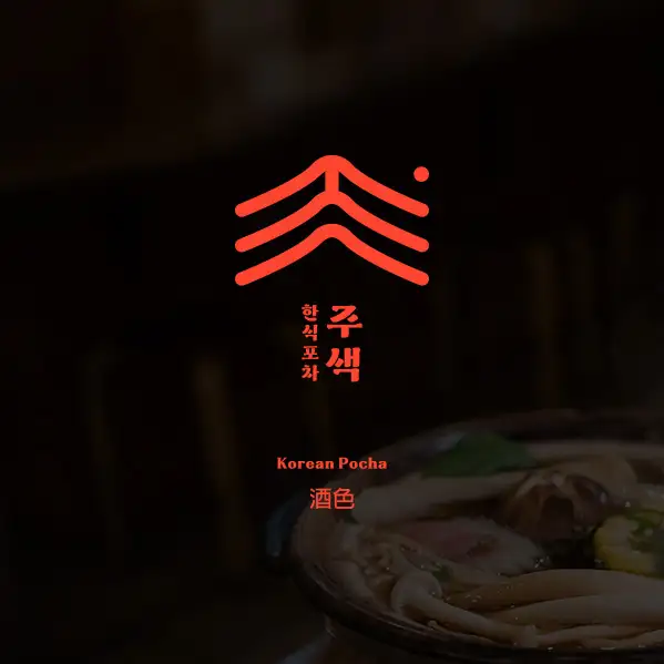 주색 로고 콘테스트 | 주색 | 디자인 의뢰는 라우드소싱