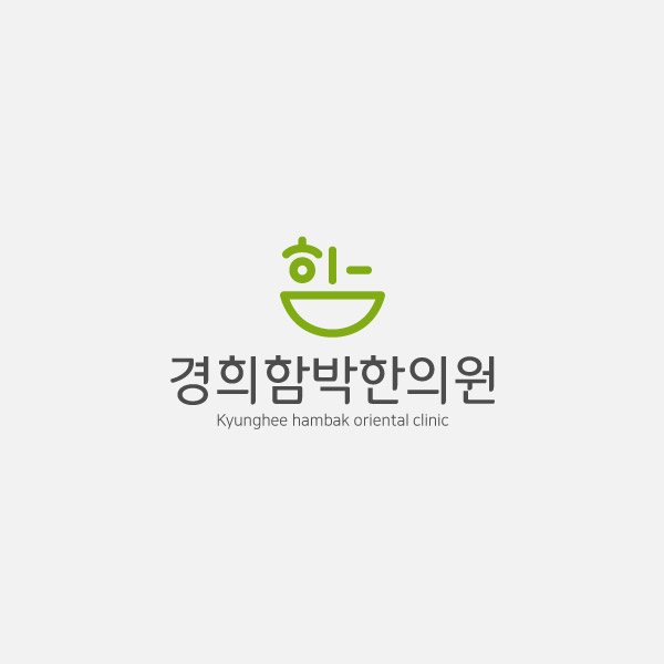 경희함박한의원 로고+명함 디자인 1위 수상작