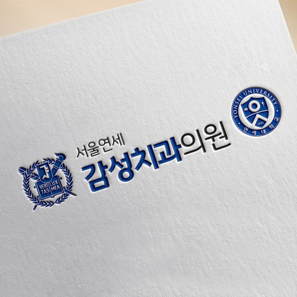 서울연세감성치과의원 로고 디자인 1위 수상작