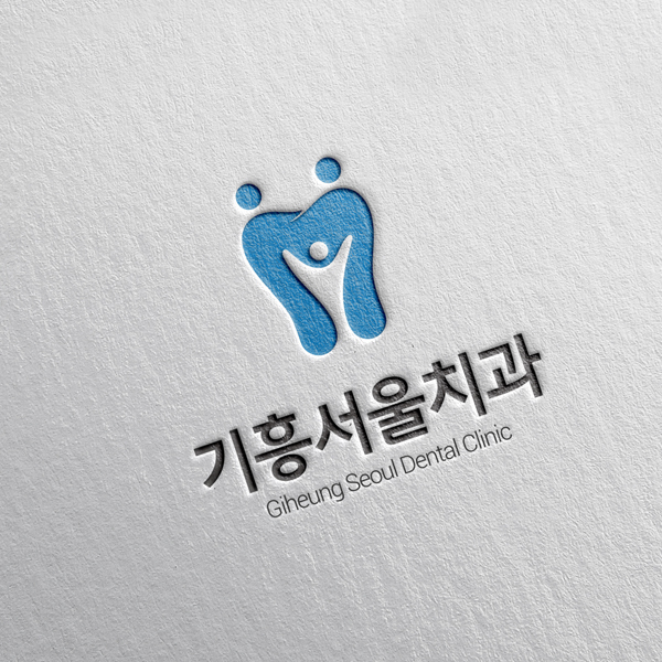 기흥서울치과 로고 디자인 1위 수상작