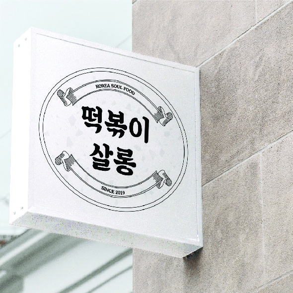 떡볶이 살롱 로고 디자인 1위 수상작