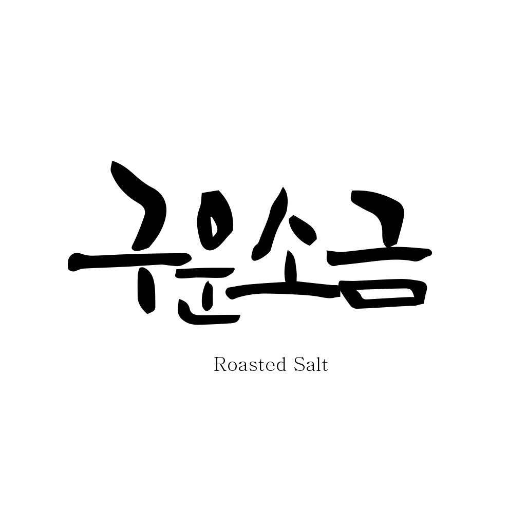 의 '구운소금' 캘리그라피 의뢰합니다. 상세이미지