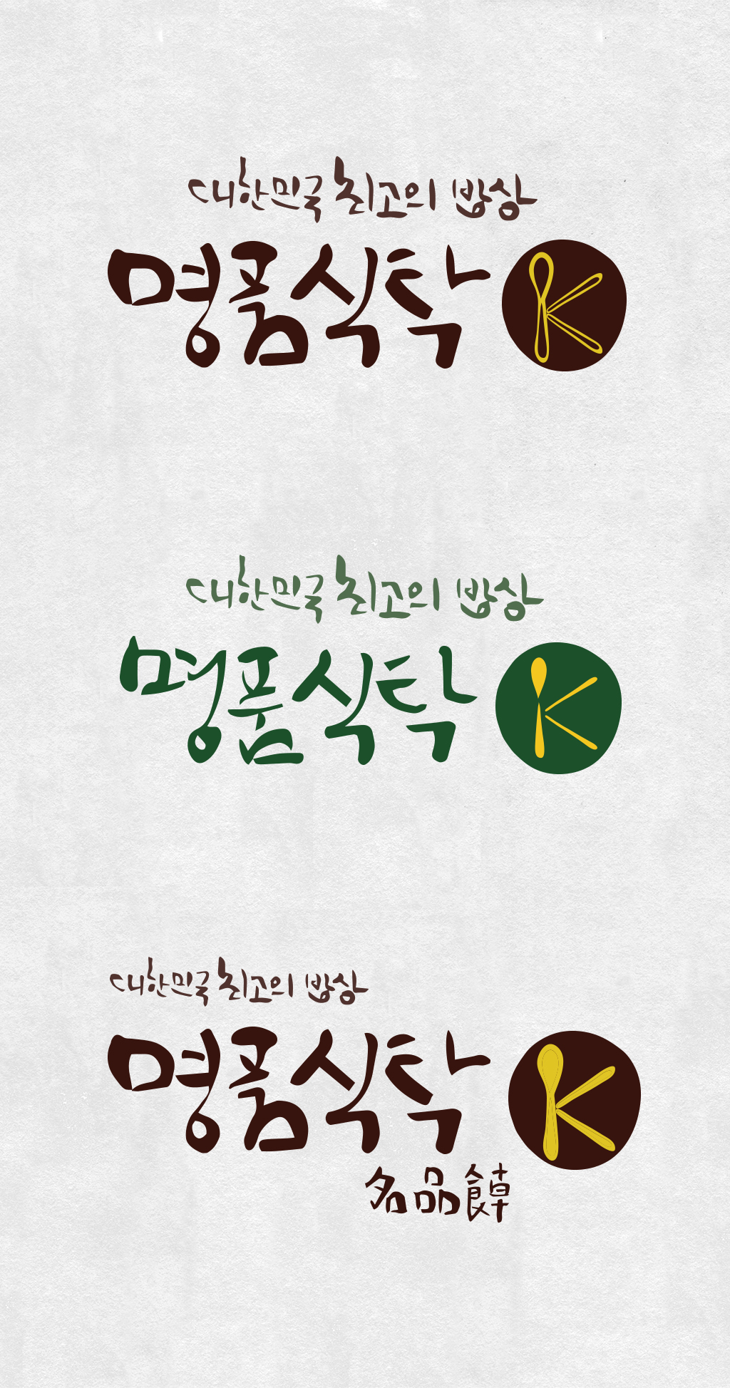 의 [명품식탁-K] 로고 디자인 리뉴얼 의뢰 상세이미지